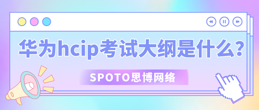 华为hcip考试大纲是什么？hcip热门方向考试大纲示例