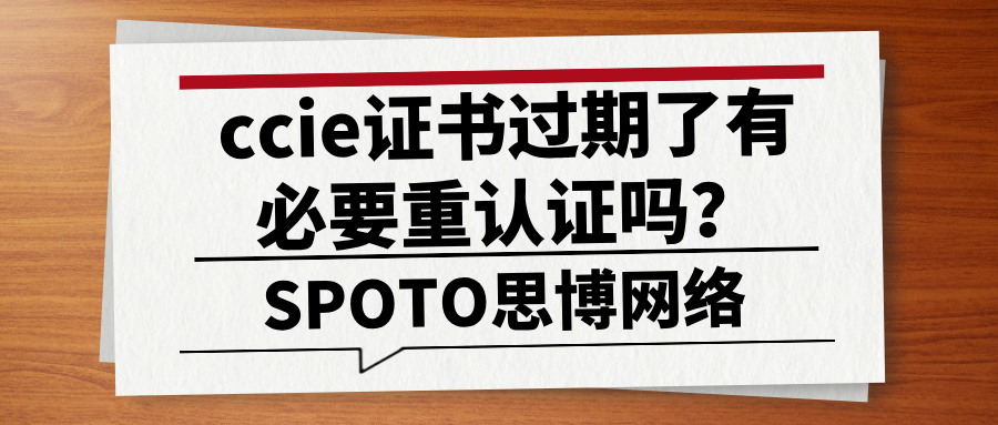 ccie证书过期了有必要重认证吗？重认证ccie证书的3种方式