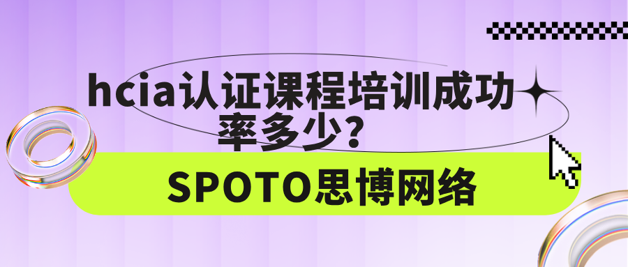 hcia认证课程培训成功率多少？华为hcia认证学习指南