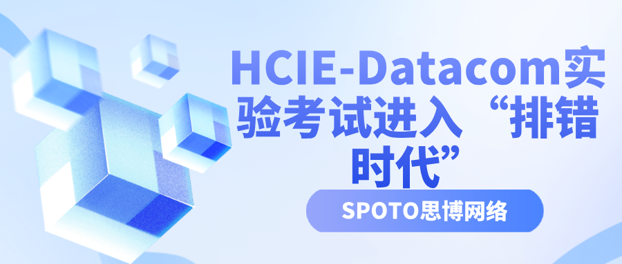 HCIE-Datacom实验考试进入“排错时代”｜2025第四季度全新考纲解读与应对策略