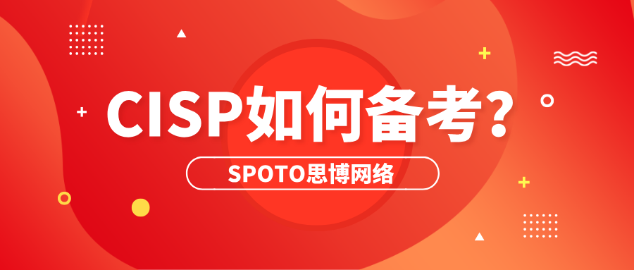 CISP如何备考？找到一个合适的培训机构最重要！