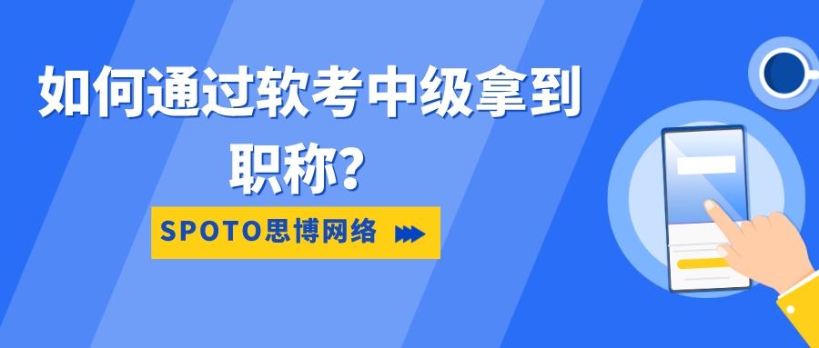 如何通过软考中级拿到职称？从报名到拿证必看指南