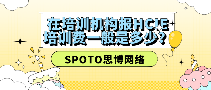 在培训机构报HCIE培训费一般是多少？8000元能不能学到位