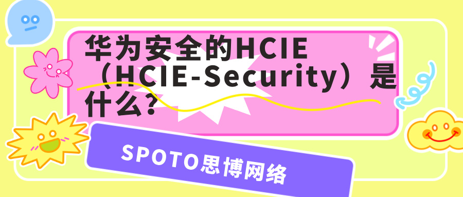 华为安全的HCIE（HCIE-Security）是什么？适合谁、怎么考