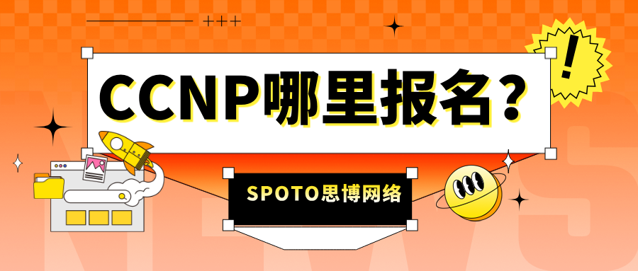 CCNP哪里报名？一篇给准备报名人的完整实操指南