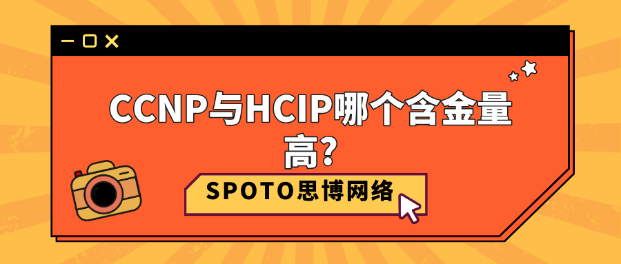 CCNP与HCIP哪个含金量高？五个维度搞懂二者的区别