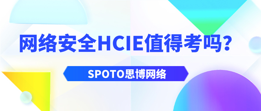 网络安全HCIE值得考吗？HCIE安全认证解读！