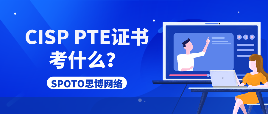 CISP PTE证书考什么？CISP PTE考纲讲解！