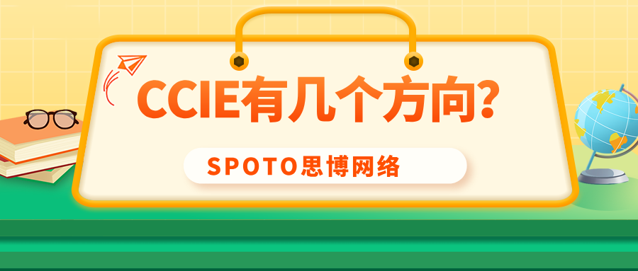 CCIE有几个方向？CCIE方向大盘点！