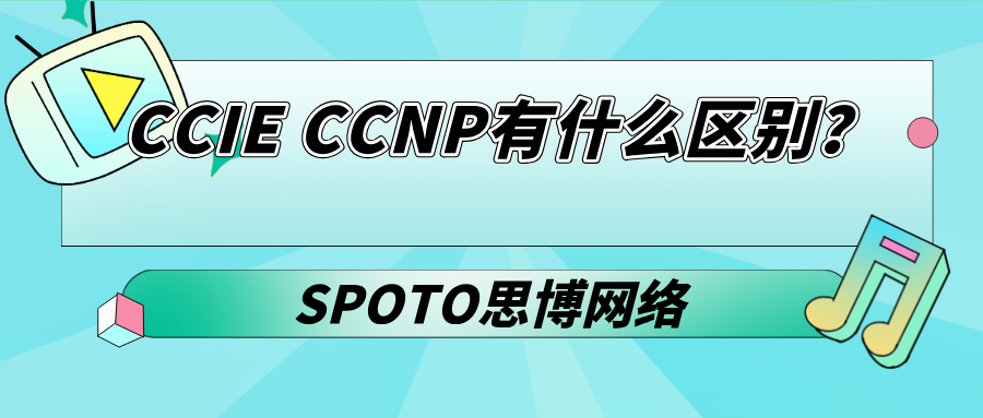 CCIE CCNP有什么区别？看完这篇你就懂了！