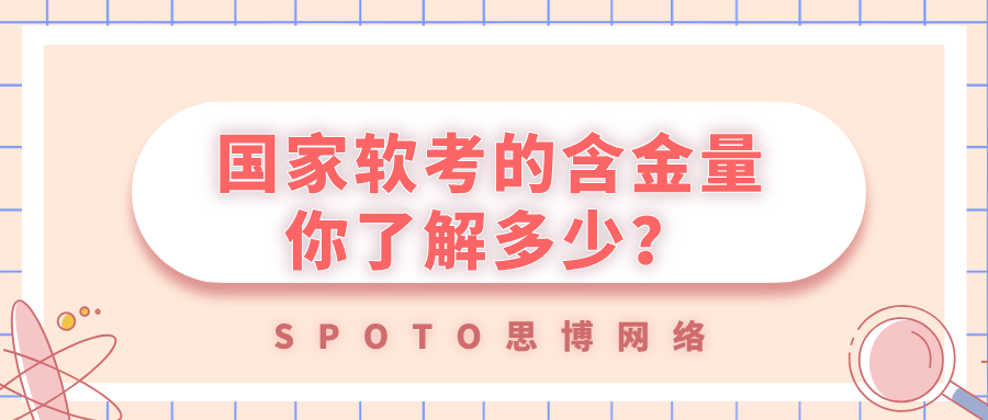 国家软考的含金量你了解多少？给你7个必考的理由