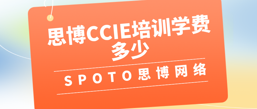 思博CCIE培训学费多少？告诉你3个必须付费学的理由！