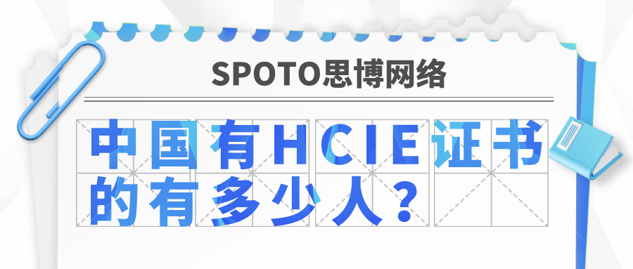 中国有HCIE证书的有多少人？这届年轻人在图什么？