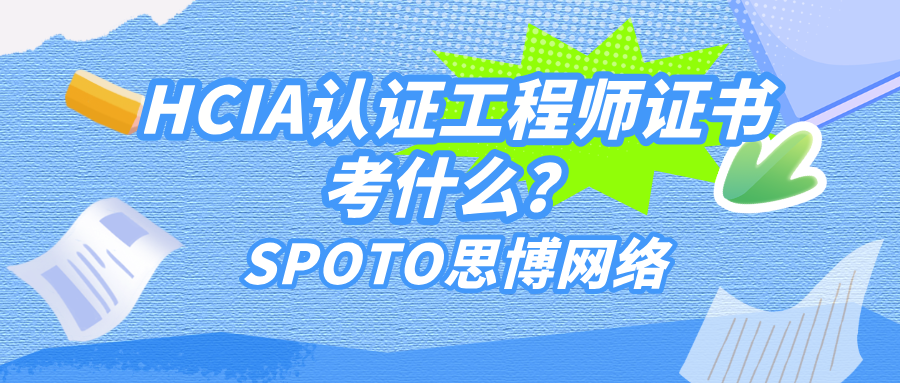 HCIA认证工程师证书考什么？考试内容、市场价值一文了解