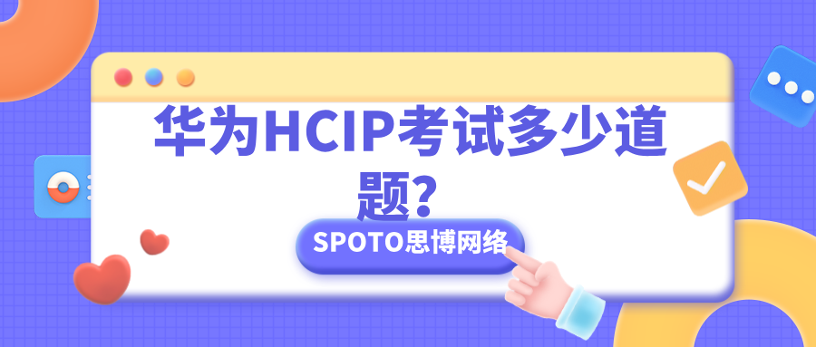 华为HCIP考试多少道题？来看看考试题型与应对策略