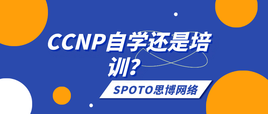 CCNP自学还是培训？看完这篇不纠结