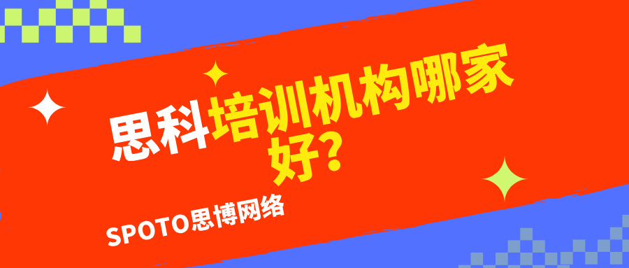 思科培训机构哪家好？挑机构的7条实操标准