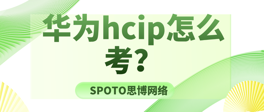 华为hcip怎么考？华为认证hcip考证流程