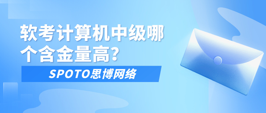 软考计算机中级哪个含金量高？软考证书的超高含金量