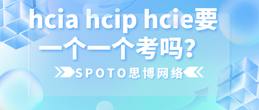 hcia hcip hcie要一个一个考吗？三大认证含金量分析
