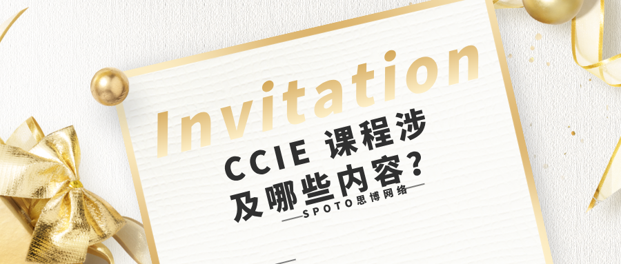 CCIE 课程涉及哪些内容？思博网络培训班课程亮点