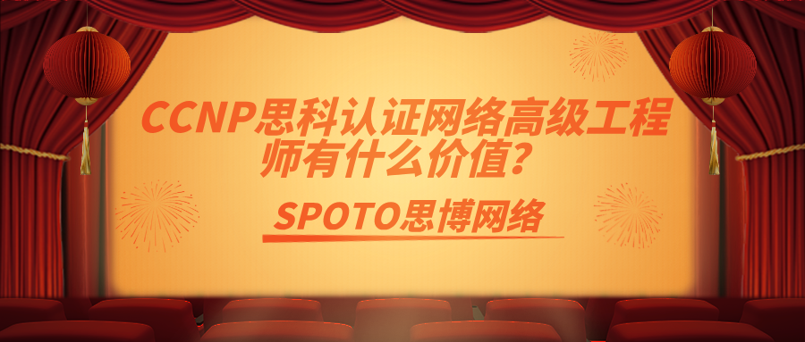 CCNP思科认证网络高级工程师有什么价值？总结了3点原因