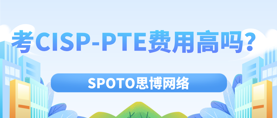 考CISP-PTE费用高吗？这笔账一定要算清楚