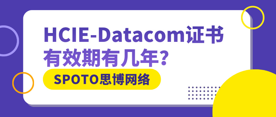 HCIE-Datacom证书有效期有几年？到期就是“废纸”一张？