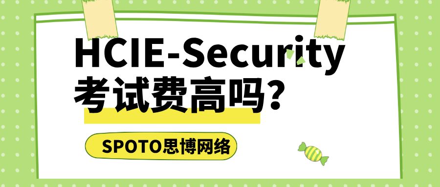 HCIE-Security考试费高吗？这些开支得清楚