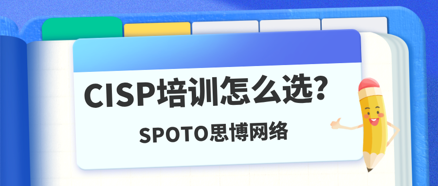 CISP培训怎么选？一次通过CISP的学习路径