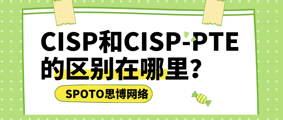 CISP和CISP-PTE的区别在哪里？三分钟读懂！
