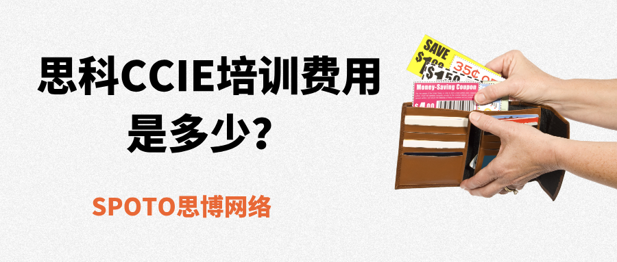 思科CCIE培训费用是多少？CCIE培训费用详解！