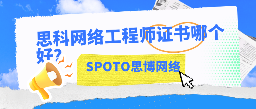 思科网络工程师证书哪个好？选适合自己的！