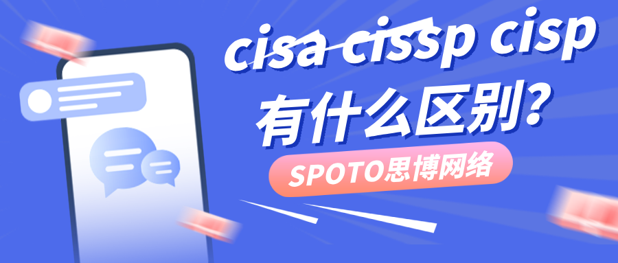 cisa cissp cisp有什么区别？三大认证详细对比