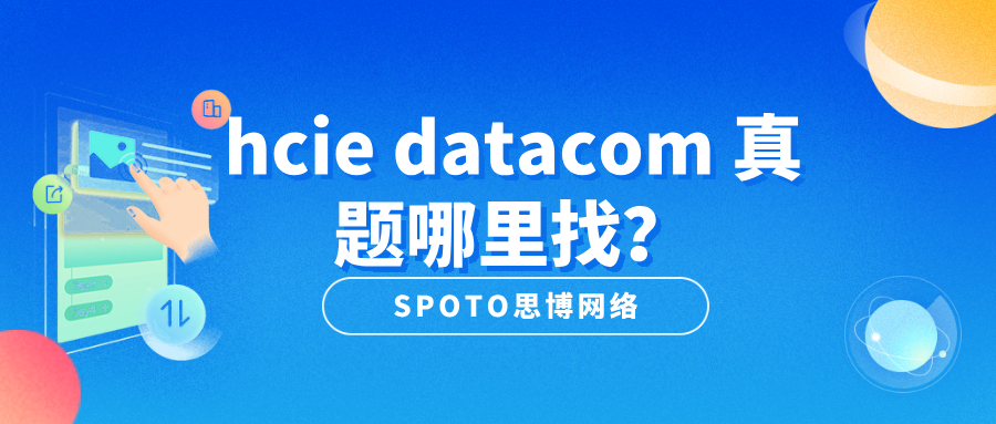 hcie datacom 真题哪里找？datacom试题题库内容