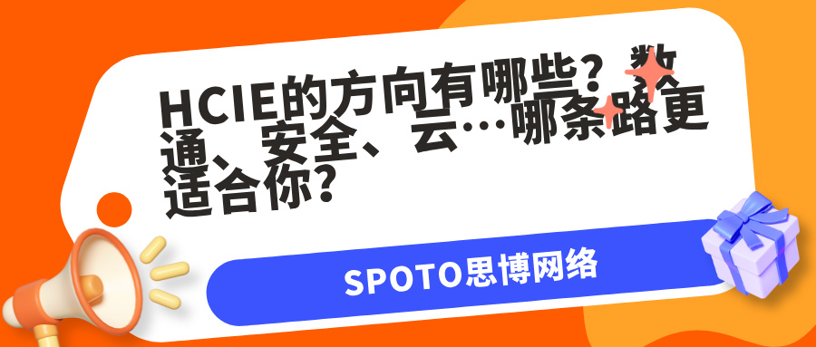 HCIE的方向有哪些？数通、安全、云…哪条路更适合你？