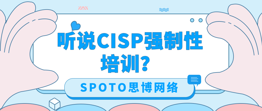 听说CISP强制性培训？选思博网络培训CISP安全过关