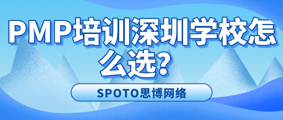 PMP培训深圳学校怎么选?推荐线上直播课程!