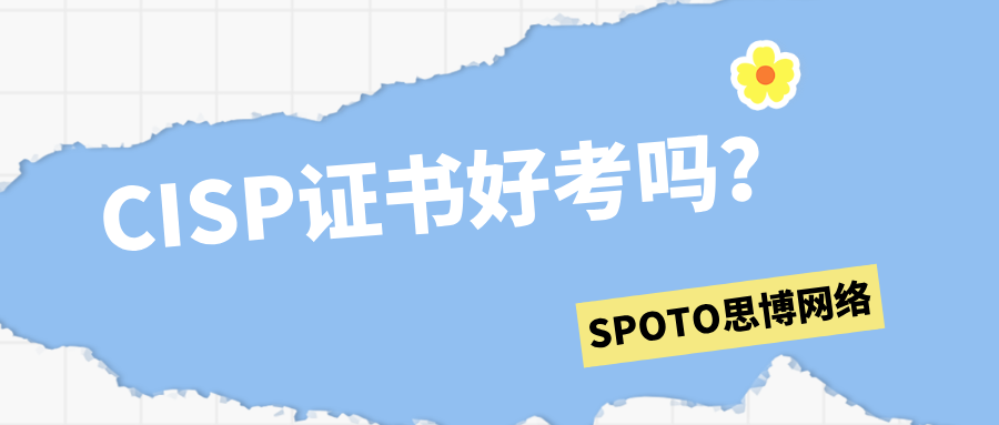 CISP证书好考吗？CISP难度解析！