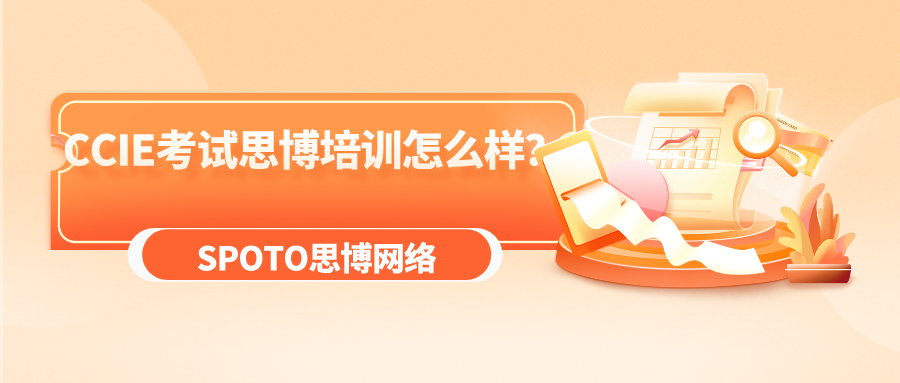 CCIE考试思博培训怎么样？思博CCIE培训的优势！