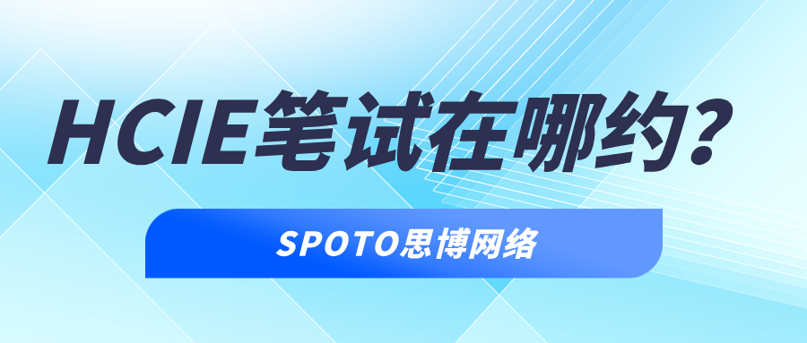 HCIE笔试在哪约？HCIE约考指南！