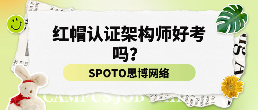红帽认证架构师好考吗？RHCA的难不是说说而已