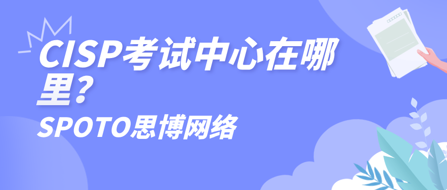 CISP考试中心在哪里？来看看离你最近的考试点