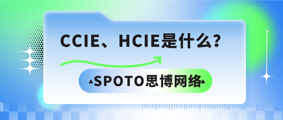 CCIE、HCIE是什么？一文了解两者的区别与选择建议