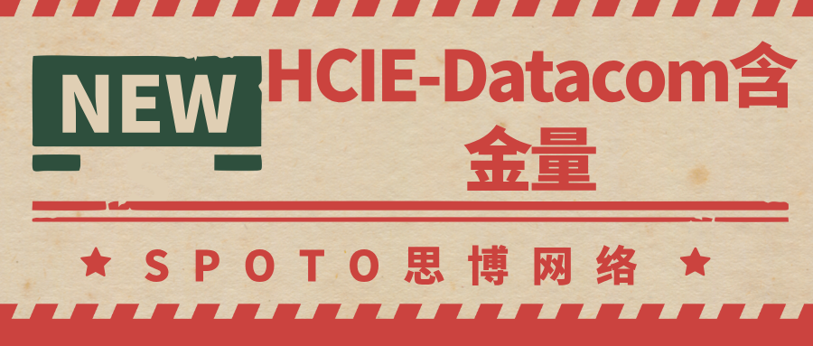 HCIE-Datacom含金量有多少？来看2025年HCIE lab考试改革