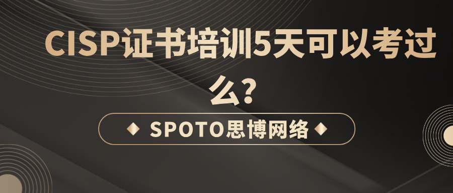 CISP证书培训5天可以考过么？官方要求、题型与通过关键一次说清