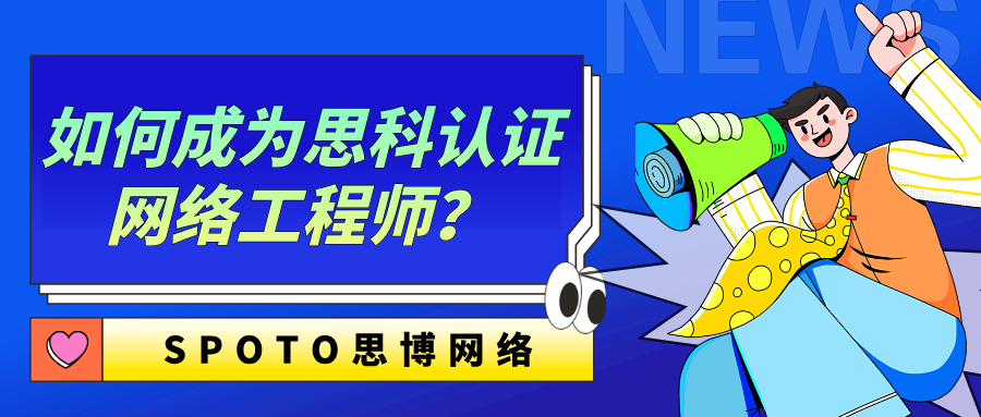 如何成为思科认证网络工程师？考试形式、实操与常见坑位
