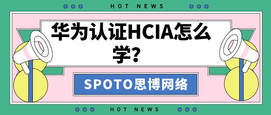 华为认证HCIA怎么学？从入门到考试的完整学习路线