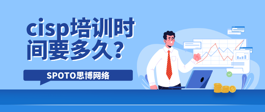 cisp培训时间要多久？cisp备考攻略分享