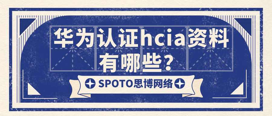 华为认证hcia资料有哪些？初学者掌握4招，轻松备考hcia